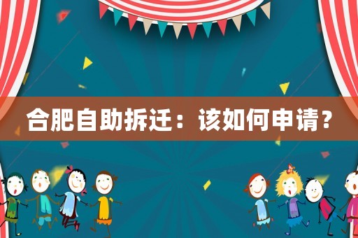 合肥自助拆遷：該如何申請(qǐng)？