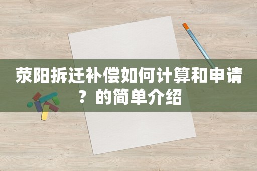 滎陽(yáng)拆遷補(bǔ)償如何計(jì)算和申請(qǐng)？的簡(jiǎn)單介紹