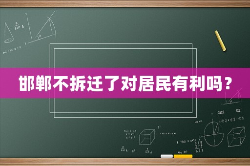 邯鄲不拆遷了對居民有利嗎？