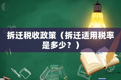 拆遷稅收政策（拆遷適用稅率是多少？）
