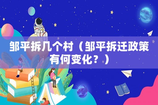 鄒平拆幾個(gè)村（鄒平拆遷政策有何變化？）