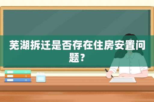 蕪湖拆遷是否存在住房安置問題？