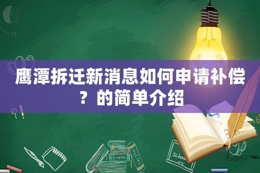 鷹潭拆遷新消息如何申請補償？的簡單介紹