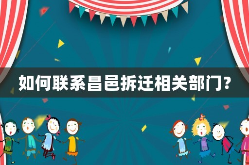 如何聯(lián)系昌邑拆遷相關(guān)部門？