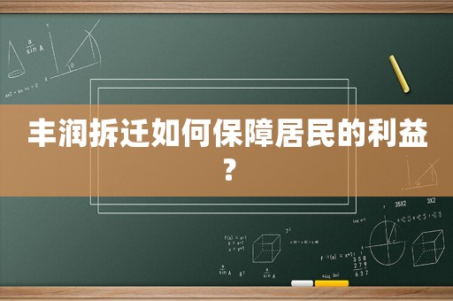 豐潤(rùn)拆遷如何保障居民的利益？