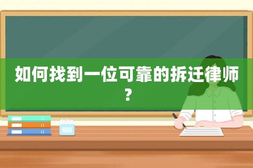 如何找到一位可靠的拆遷律師？