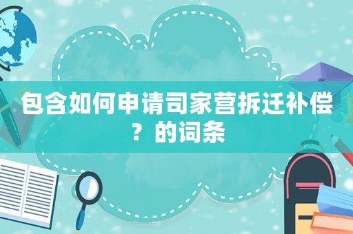 包含如何申請司家營拆遷補償？的詞條