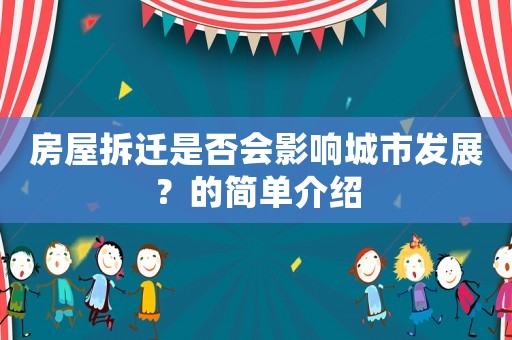 房屋拆遷是否會影響城市發(fā)展？的簡單介紹