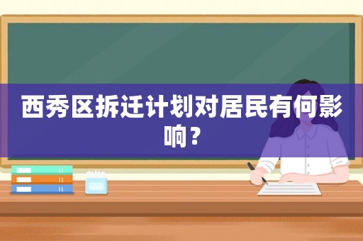西秀區(qū)拆遷計劃對居民有何影響？