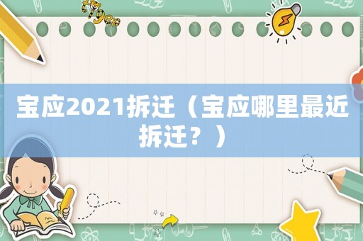 寶應(yīng)2021拆遷（寶應(yīng)哪里最近拆遷？）