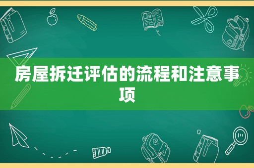 房屋拆遷評估的流程和注意事項