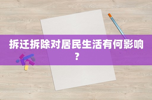 拆遷拆除對(duì)居民生活有何影響？