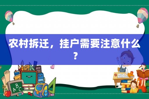 農(nóng)村拆遷，掛戶需要注意什么？