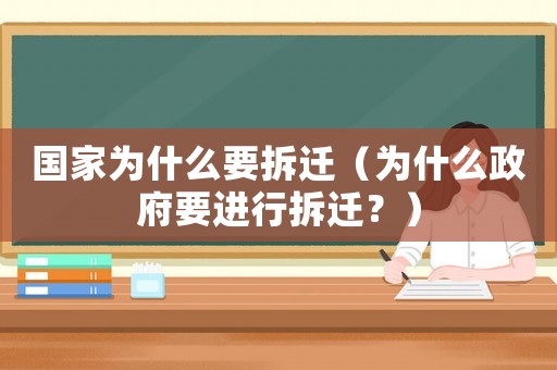 國家為什么要拆遷（為什么政府要進(jìn)行拆遷？）