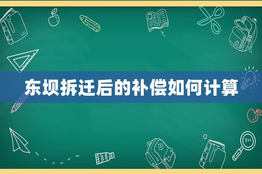 東壩拆遷后的補(bǔ)償如何計(jì)算