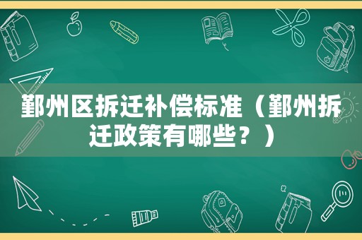 鄞州區(qū)拆遷補償標準（鄞州拆遷政策有哪些？）