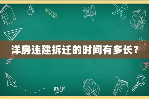 洋房違建拆遷的時(shí)間有多長？
