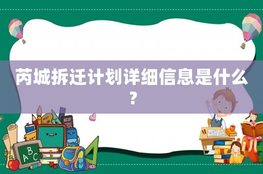 芮城拆遷計劃詳細(xì)信息是什么？