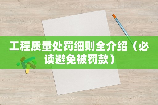 工程質(zhì)量處罰細則全介紹（必讀避免被罰款）