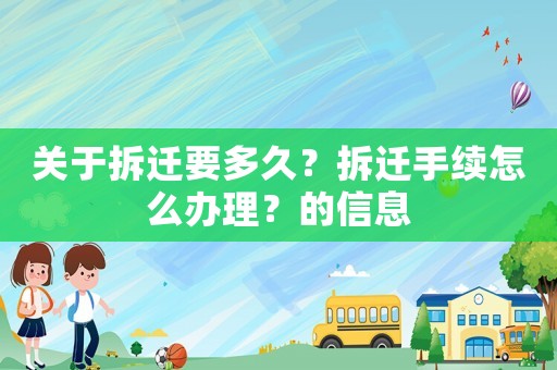 關(guān)于拆遷要多久？拆遷手續(xù)怎么辦理？的信息