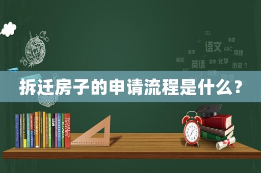 拆遷房子的申請流程是什么？