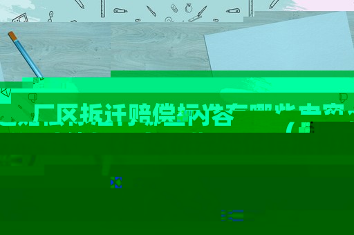廠區(qū)拆遷賠償標(biāo)準(zhǔn)有哪些內(nèi)容（廠區(qū)拆遷賠償標(biāo)準(zhǔn)有哪些？）