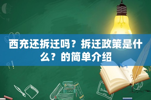 西充還拆遷嗎？拆遷政策是什么？的簡單介紹