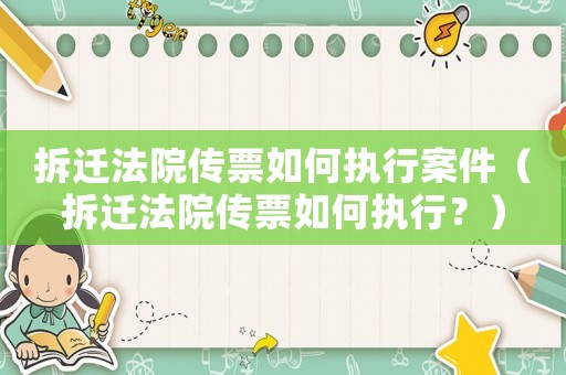 拆遷法院傳票如何執(zhí)行案件（拆遷法院傳票如何執(zhí)行？）
