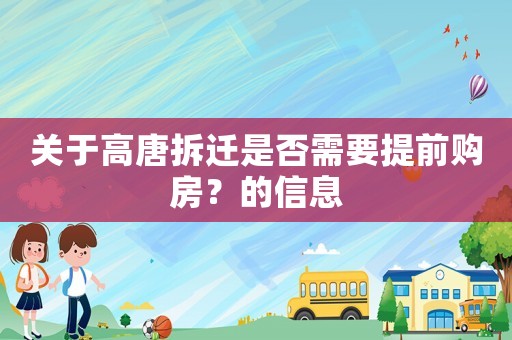 關(guān)于高唐拆遷是否需要提前購房？的信息