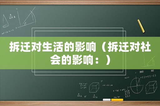 拆遷對(duì)生活的影響（拆遷對(duì)社會(huì)的影響：）