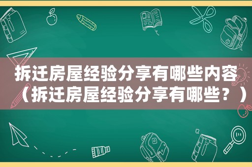 拆遷房屋經(jīng)驗(yàn)分享有哪些內(nèi)容（拆遷房屋經(jīng)驗(yàn)分享有哪些？）