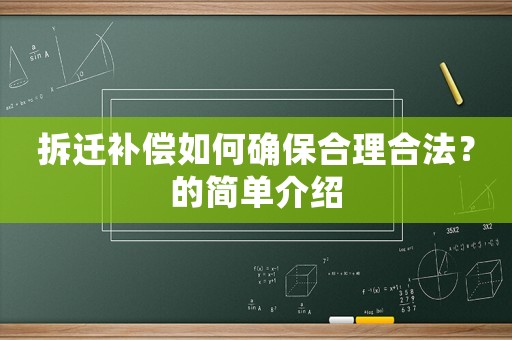 拆遷補(bǔ)償如何確保合理合法？的簡(jiǎn)單介紹
