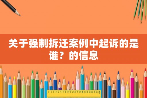 關于強制拆遷案例中起訴的是誰？的信息
