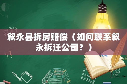 敘永縣拆房賠償（如何聯(lián)系敘永拆遷公司？）