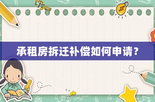 承租房拆遷補償如何申請？