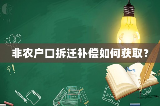 非農(nóng)戶口拆遷補(bǔ)償如何獲取？