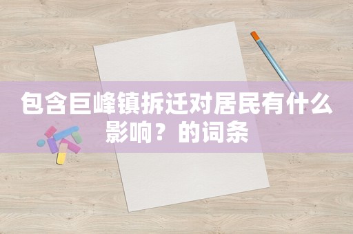 包含巨峰鎮(zhèn)拆遷對居民有什么影響？的詞條