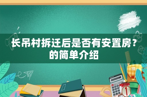 長(zhǎng)吊村拆遷后是否有安置房？的簡(jiǎn)單介紹