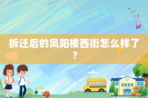 拆遷后的鳳陽(yáng)樓西街怎么樣了？