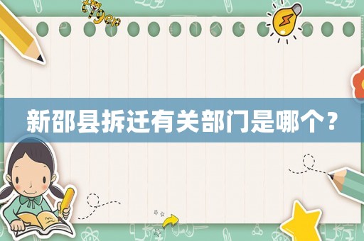 新邵縣拆遷有關(guān)部門是哪個(gè)？