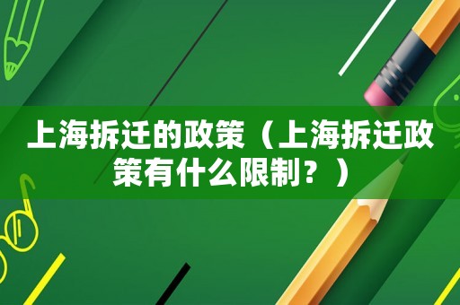 上海拆遷的政策（上海拆遷政策有什么限制？）