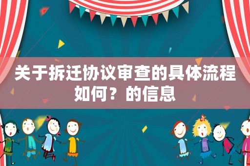 關(guān)于拆遷協(xié)議審查的具體流程如何？的信息