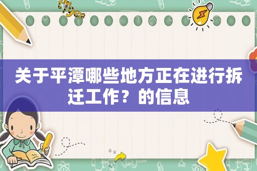 關于平潭哪些地方正在進行拆遷工作？的信息