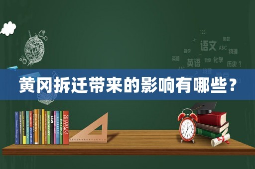 黃岡拆遷帶來的影響有哪些？
