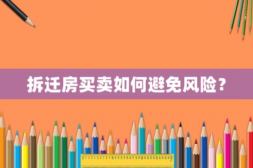 拆遷房買賣如何避免風(fēng)險？