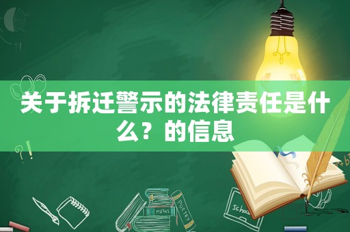關(guān)于拆遷警示的法律責(zé)任是什么？的信息