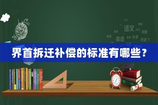 界首拆遷補(bǔ)償?shù)臉?biāo)準(zhǔn)有哪些？