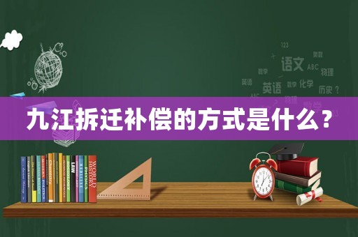 九江拆遷補(bǔ)償?shù)姆绞绞鞘裁矗? title=