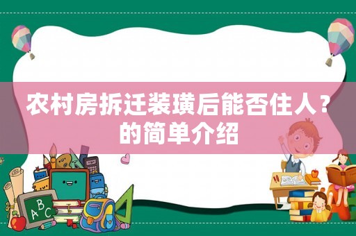 農(nóng)村房拆遷裝璜后能否住人？的簡單介紹
