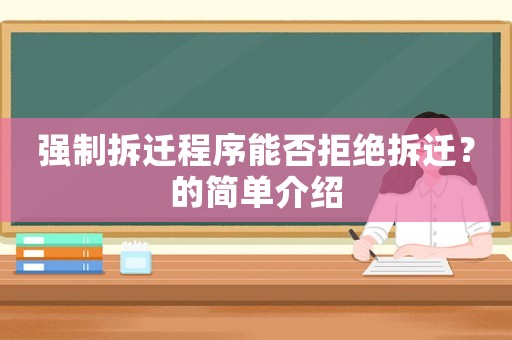 強(qiáng)制拆遷程序能否拒絕拆遷？的簡單介紹